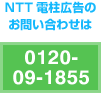 NTT電柱広告のお問い合わせは　0120-09-1855