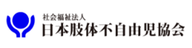 社会福祉法人日本肢体不自由児協会