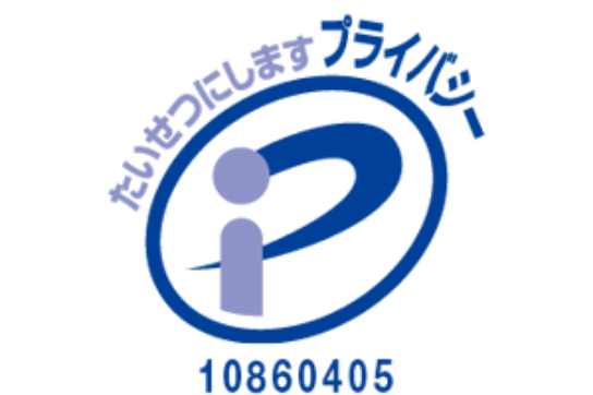 たいせつにしますプライバシー 10860405
