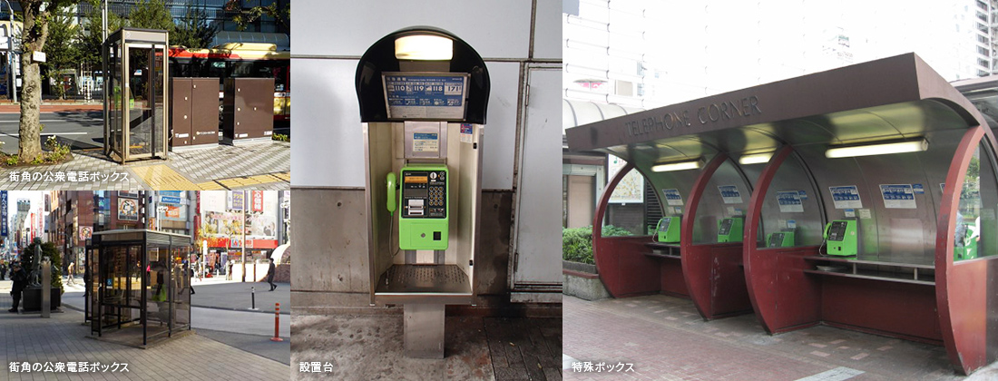 街角の公衆電話ボックス、設置代、特殊ボックス