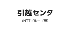 引越センタ（NTTグループ用）