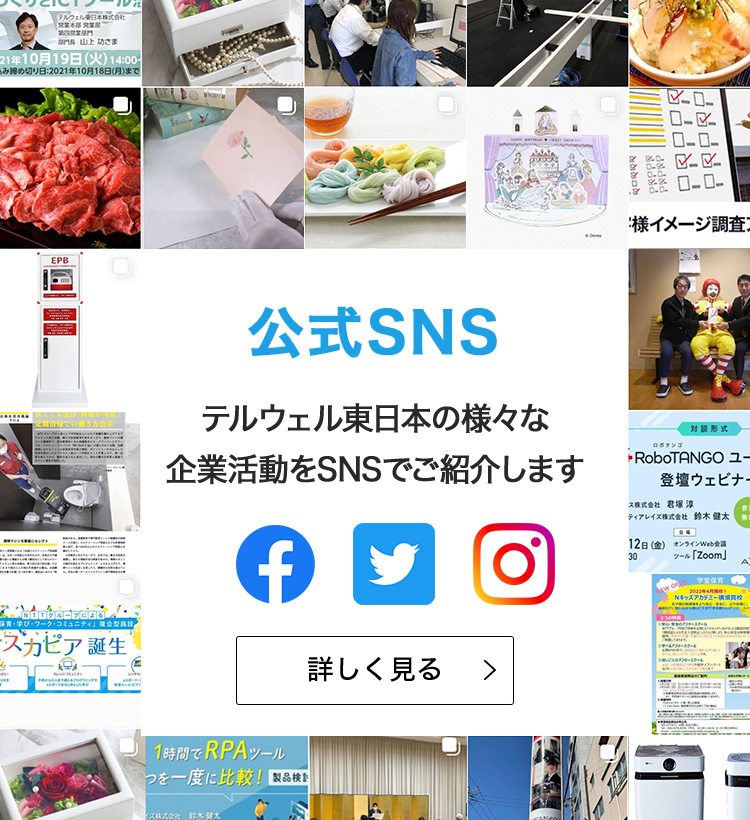 公式SNS テルウェル東日本の様々な 企業活動をSNSでご紹介します
