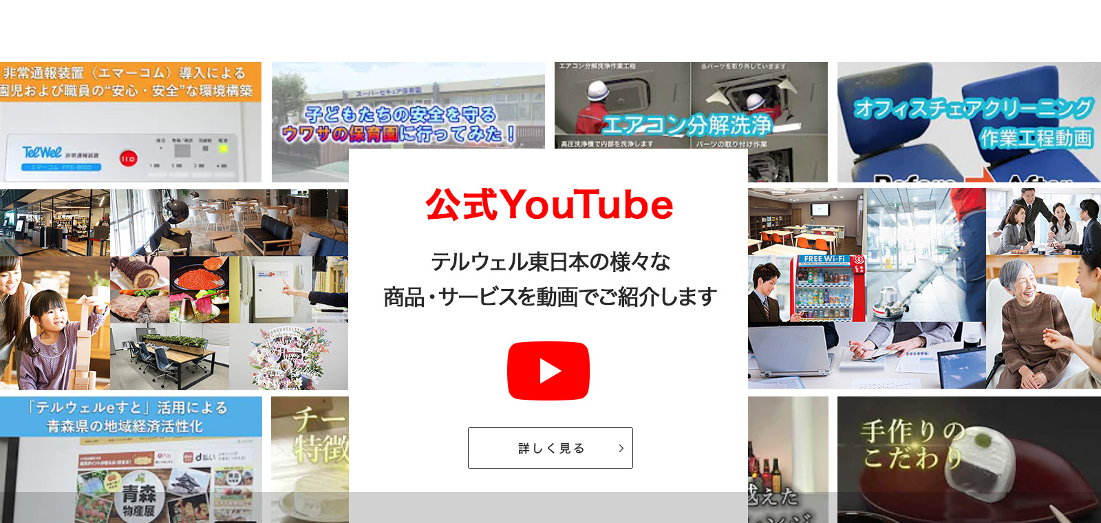 公式YouTube テルウェル東日本の様々な商品・サービスを動画でご紹介します
