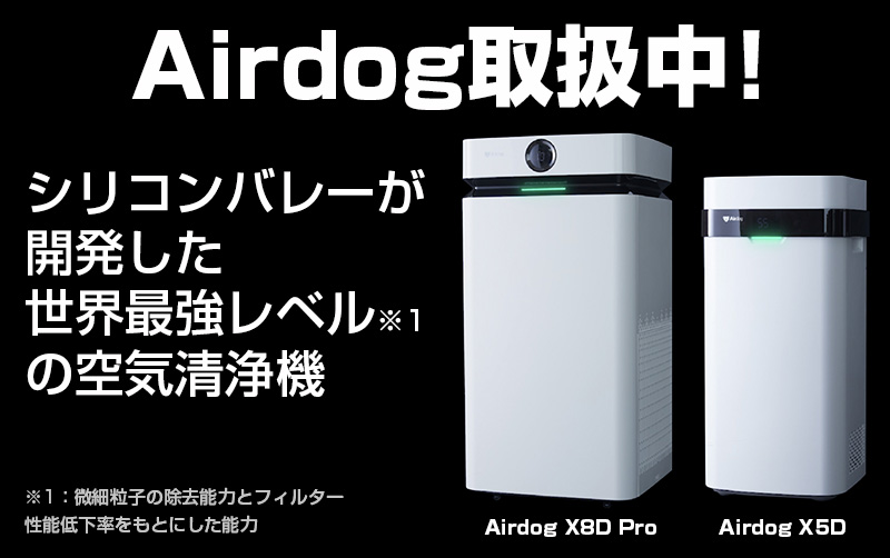 シリコンバレーが開発した世界最強レベルの空気清浄機『Airdog』取扱開始！