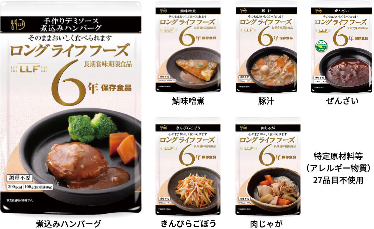 副食：ロングライフフーズ（LLF）長期賞味期限食品