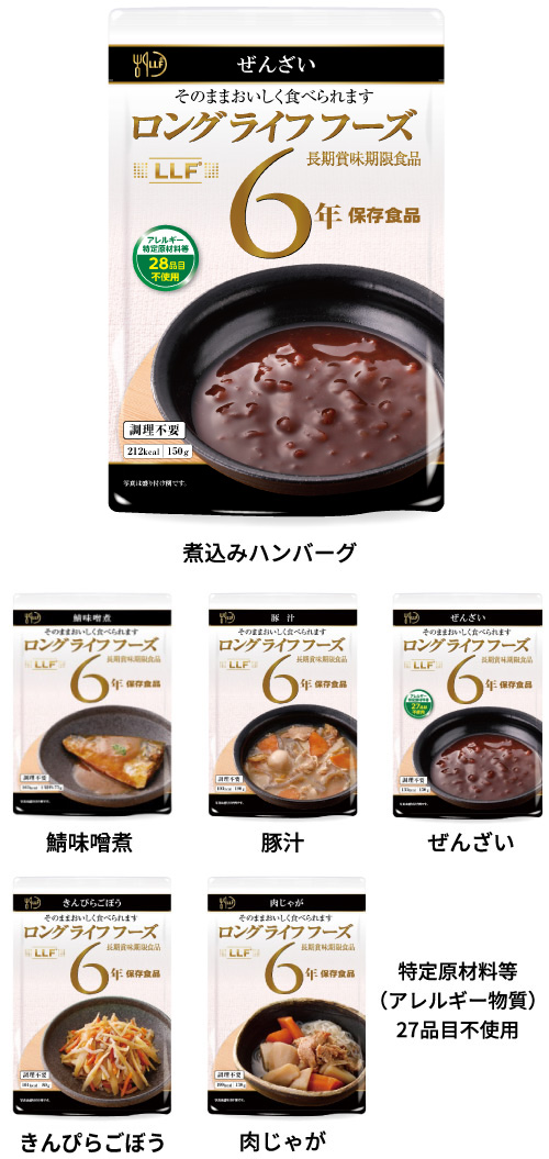 副食：ロングライフフーズ（LLF）長期賞味期限食品