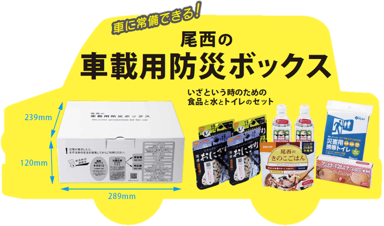 車に常備できる！尾西の車載用防災ボックス いざという時のための食品と水とトイレのセット