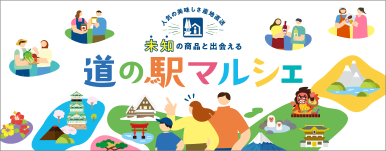 道の駅公式オンラインショッピングサイト「道の駅マルシェ」サイトイメージ