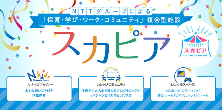 NTTグループによる「保育・学び・ワーク・こコミュニティ」複合型施設スカピア