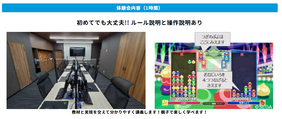 教室、「ぷよぷよ eスポーツ」説明画面