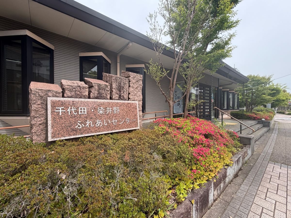 千代田・染井野ふれあいセンター