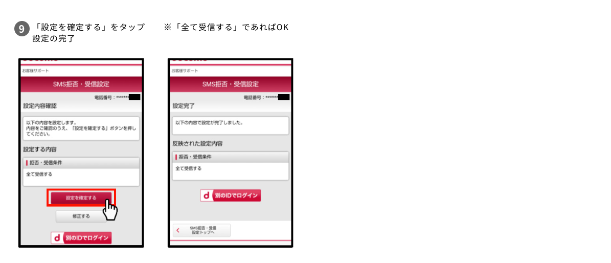9.「設定を確定する」をタップ設定の完了※「全て受信する」であればOK