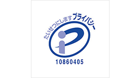 プライバシーマーク