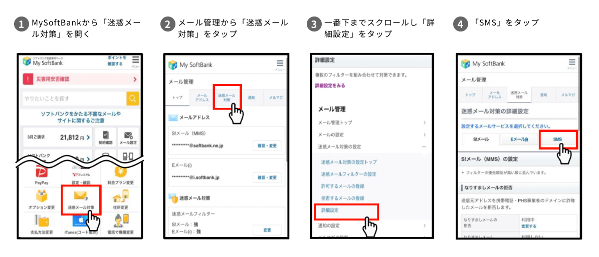 1.MySoftBankから「迷惑メール対策」を開く 2.メール管理から「迷惑メール対策」をタップ 3.一番下までスクロールし「詳細設定」をタップ 4.「SMS」をタップ
