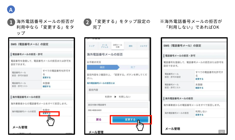 A 1.海外電話番号メールの拒否が利用中なら「変更する」をタップ 2.「変更する」をタップ設定の完了※海外電話番号メールの拒否が「利用しない」であればOK