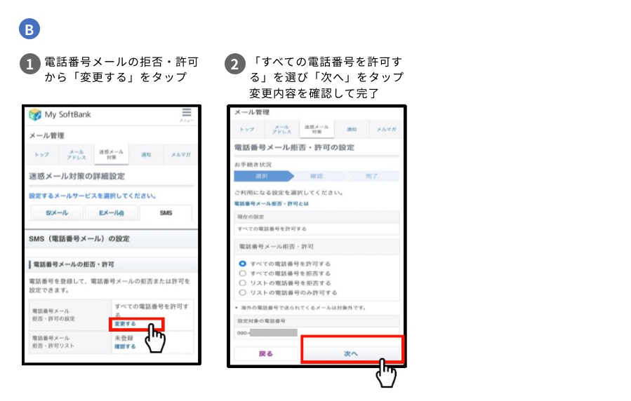 B 1.電話番号メールの拒否・許可から「変更する」をタップ 2.「すべての電話番号を許可する」を選び「次へ」をタップ 変更内容を確認して完了